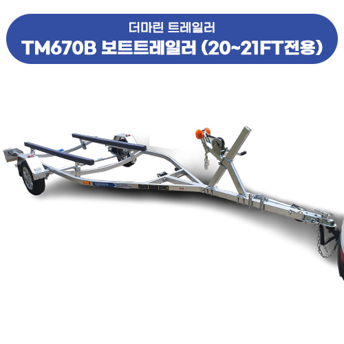 TM670B 보트 트레일러 (20~21ft전용)